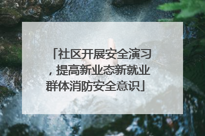 社区开展安全演习，提高新业态新就业群体消防安全意识