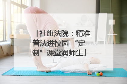 社旗法院：精准普法进校园 “定制”课堂润师生