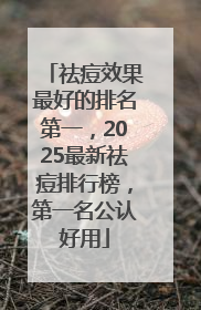 祛痘效果最好的排名第一，2025最新祛痘排行榜，第一名公认好用