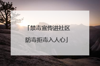 禁毒宣传进社区 防毒拒毒入人心