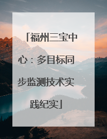 福州三宝中心：多目标同步监测技术实践纪实