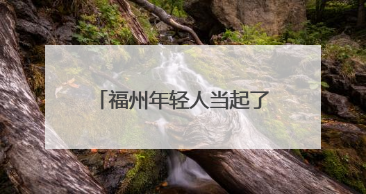 福州年轻人当起了“植物家长”！“种草植男”家亮了