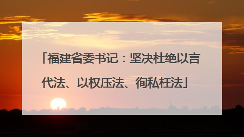 福建省委书记：坚决杜绝以言代法、以权压法、徇私枉法