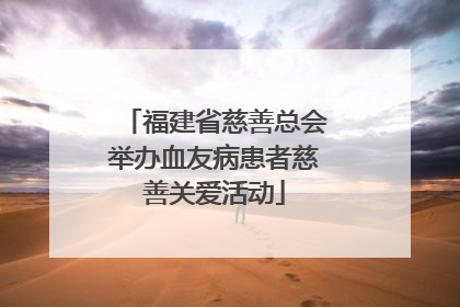 福建省慈善总会举办血友病患者慈善关爱活动