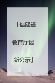 福建省教育厅最新公示