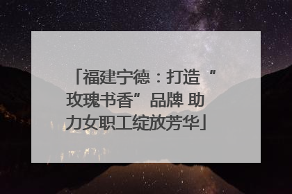 福建宁德：打造“玫瑰书香”品牌 助力女职工绽放芳华