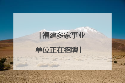 福建多家事业单位正在招聘