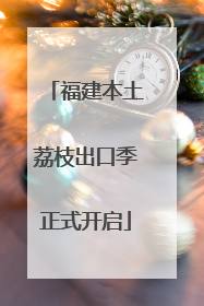 福建本土荔枝出口季正式开启