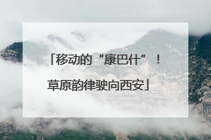 移动的“康巴什”！草原韵律驶向西安