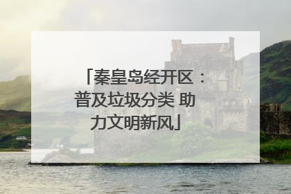 秦皇岛经开区：普及垃圾分类 助力文明新风