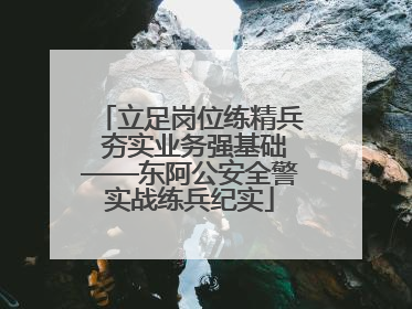 立足岗位练精兵 夯实业务强基础——东阿公安全警实战练兵纪实