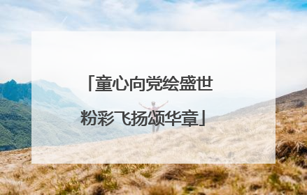 童心向党绘盛世 粉彩飞扬颂华章