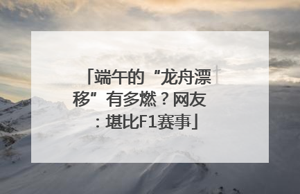 端午的“龙舟漂移”有多燃？网友：堪比F1赛事