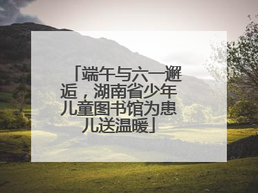 端午与六一邂逅，湖南省少年儿童图书馆为患儿送温暖