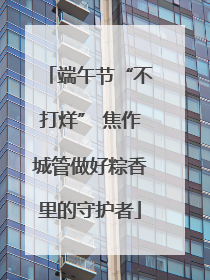 端午节“不打烊” 焦作城管做好粽香里的守护者
