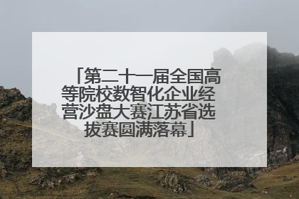 第二十一届全国高等院校数智化企业经营沙盘大赛江苏省选拔赛圆满落幕