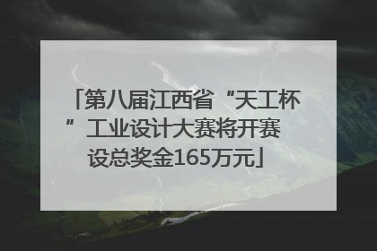 第八届江西省“天工杯”工业设计大赛将开赛 设总奖金165万元