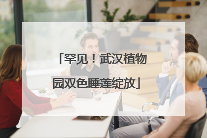 罕见！武汉植物园双色睡莲绽放