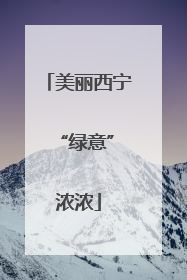 美丽西宁 “绿意”浓浓