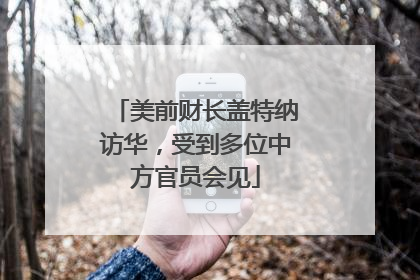 美前财长盖特纳访华，受到多位中方官员会见