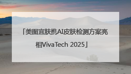 美图宜肤携AI皮肤检测方案亮相VivaTech 2025