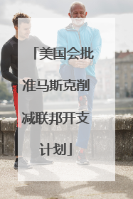 美国会批准马斯克削减联邦开支计划