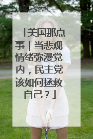 美国那点事｜当悲观情绪弥漫党内，民主党该如何拯救自己？