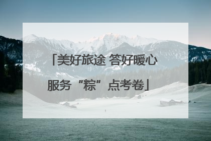 美好旅途 答好暖心服务“粽”点考卷