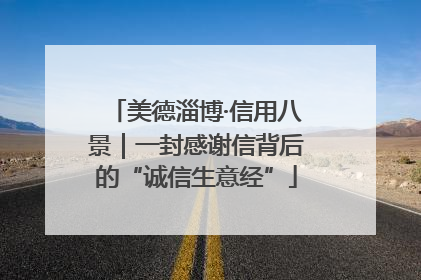 美德淄博·信用八景｜一封感谢信背后的“诚信生意经”