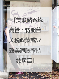 美联储系统高管：特朗普关税政策或导致美通胀率持续居高
