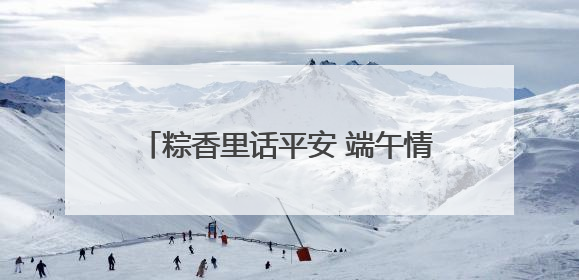 粽香里话平安 端午情暖夕阳红 滨州市自然资源和规划局携手平安保险开展端午主题活动