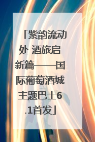 紫韵流动处 酒旅启新篇——国际葡萄酒城主题巴士6.1首发