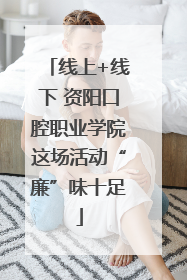 线上+线下 资阳口腔职业学院这场活动“廉”味十足