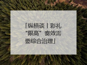 纵横谈丨彩礼“限高”奏效需要综合治理