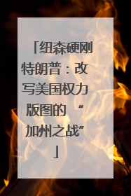 纽森硬刚特朗普：改写美国权力版图的 “加州之战”