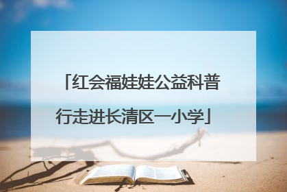 红会福娃娃公益科普行走进长清区一小学