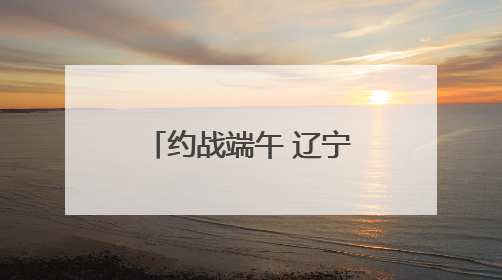 约战端午 辽宁龙舟要火出圈