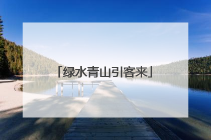 绿水青山引客来