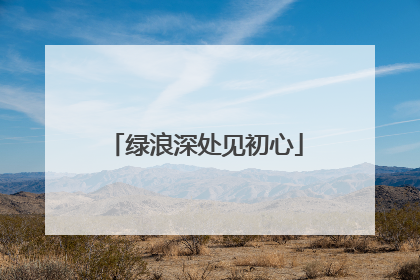 绿浪深处见初心
