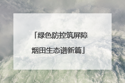 绿色防控筑屏障 烟田生态谱新篇