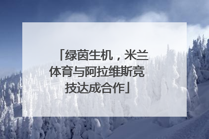 绿茵生机，米兰体育与阿拉维斯竞技达成合作
