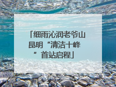 细雨沁润老爷山 昆明“清洁十峰”首站启程