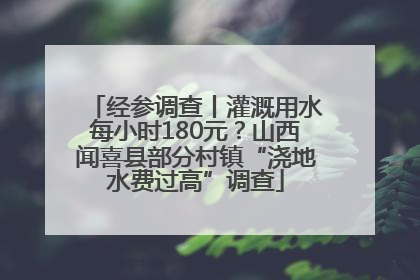 经参调查丨灌溉用水每小时180元？山西闻喜县部分村镇“浇地水费过高”调查