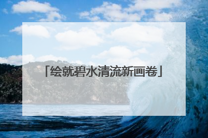 绘就碧水清流新画卷