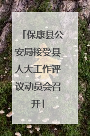 保康县公安局接受县人大工作评议动员会召开