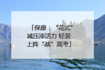 保康：“花式”减压添活力 轻装上阵“战”高考