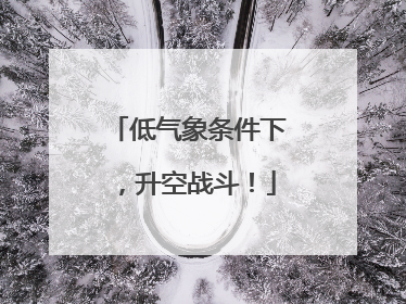 低气象条件下，升空战斗！