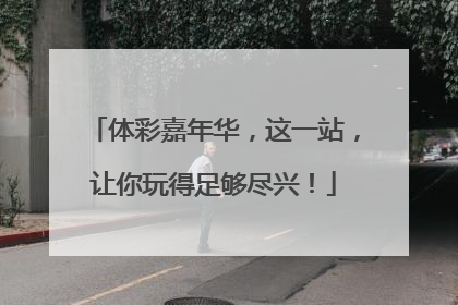 体彩嘉年华，这一站，让你玩得足够尽兴！