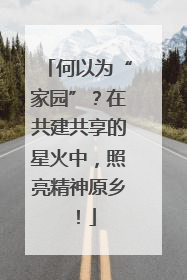 何以为“家园”？在共建共享的星火中，照亮精神原乡！