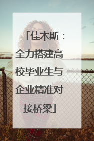 佳木斯：全力搭建高校毕业生与企业精准对接桥梁